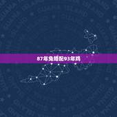 87年兔婚配93年鸡，87属兔和93年鸡相配吗