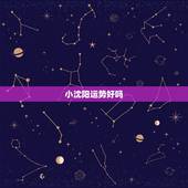 小沈阳运势好吗，小沈阳爆红后得意忘形，把赵本山气到无言以对。现况过得好