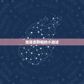 测是否抑郁的小测试，如何测试自己是否有抑郁倾向