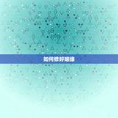 如何修好姻缘，如何用佛法求得好姻缘