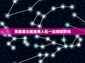 男属猴女属猪两人在一起婚配好吗，属猪的女生和什么属相最配