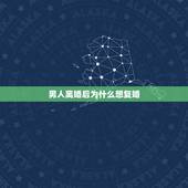 男人离婚后为什么想复婚，男人离婚后想复婚吗