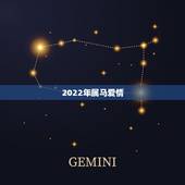 2022年属马爱情，属马的最怕的三个生肖