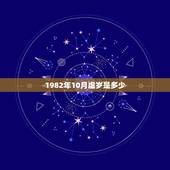 1982年10月虚岁是多少，1982年的狗能活多少岁