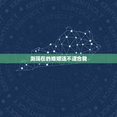 测现在的婚姻适不适合我，我作了很多心理测试，说我和男友的属相、星座都不