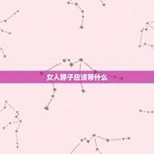 女人脖子应该带什么，女人脖子带什么好看