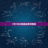 7月7日水瓶座运势完整版，水瓶座20152月7日运势