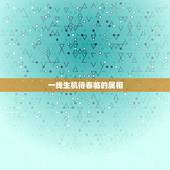 一线生机待春临的属相，一线生机待春临，猴王掌管输与羸。这句话代表什么？