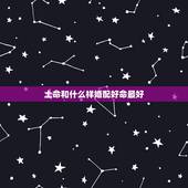 土命和什么样婚配好命最好，土命和什么命最好