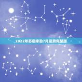 2022年苏珊米勒7月运势完整版