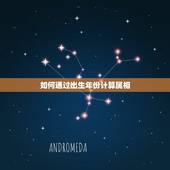 如何通过出生年份计算属相，怎么用年份推算生肖？求方法