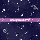 属马给属猴的婚配好不好，请问属马的跟属猴的婚配好吗？