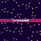 1957年6月出生属相，1957年6月22日出生属于金木水火土哪种命