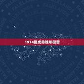 1974属虎命晚年很苦，1974属虎今年运势