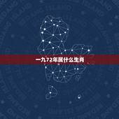 一九72年属什么生肖，72年属鼠找个什么属相