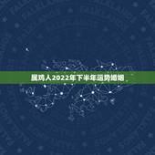 属鸡人2022年下半年运势婚姻，生肖鸡未来5年的运势