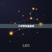 八字带华盖查询，如何判断华盖星入命