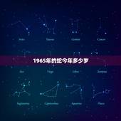 1965年的蛇今年多少岁，1977年属蛇有几次婚姻