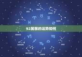 92属猴的运势如何，92年属猴的运势，92年属猴今年运程