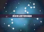 测试老公爱不爱你题目，有什么感情题可以测试我老公还爱不爱我