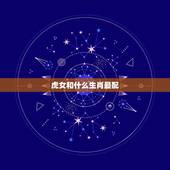 虎女和什么生肖最配，属虎女和什么属相最配？