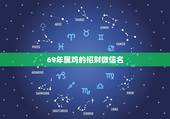 69年属鸡的招财微信名，2023年什么微信头像好看？