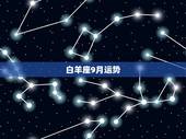 白羊座9月运势 苏珊，白羊座7月份运势2022 年