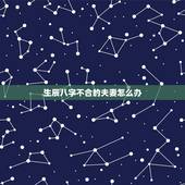 生辰八字不合的夫妻怎么办，俩个人生辰八字不合做夫妻能长久吗，是否有结果