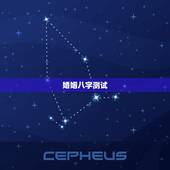 婚姻八字测试，婚姻生辰八字测算