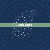 天蝎座运势5月，5月的天蝎座运势如何？请星座高手指教！