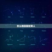 怎么挽回属蛇男人，属蛇的人让人寒心阴险