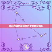 属马的男的和属羊的女的婚配情况，属马男和属羊女配对有什么好处