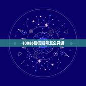 10086情侣短号怎么开通，的怎样开情侣短