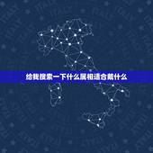 给我搜索一下什么属相适合戴什么，十二属相都适合戴什么生肖？