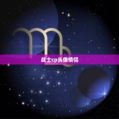 战士cp头像情侣，这个的情侣头像，一直白