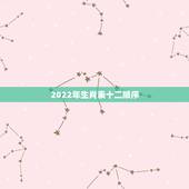 2022年生肖表十二顺序，2022年生肖表完整版