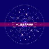 十二星座高考分数，十二星座学习成绩排名