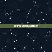虚岁32属马哪年婚姻成，虚岁和周岁的区别