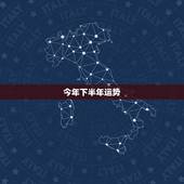 今年下半年运势，程小娥今年下半年运势