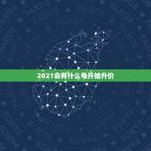 2021会有什么龟开始升价，2021年鳄龟苗多少钱一只