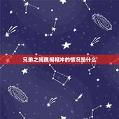 兄弟之间属相相冲的情况是什么，兄弟姐妹属相相克吗