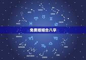 免费婚姻合八字，免费合八字算婚姻
