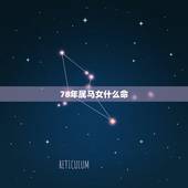 78年属马女什么命，78年属马女11月运势