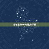 龙年运势2021运势详解，2021龙年男的运势
