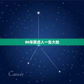 86年属虎人一生大劫，1986年属虎的女人一生的财运