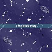 什么人走庚寅大运好，庚寅大运是金运吗
