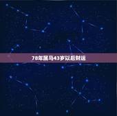 78年属马43岁以后财运，免费生辰八字算财运