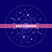 未来三个月运势详批，我是1983年4月13日下午一点多生人（农历）八字