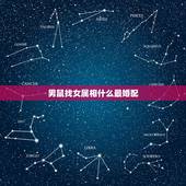 男鼠找女属相什么最婚配，属相婚配：男属龙和女属鼠相配吗