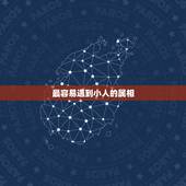 最容易遇到小人的属相，什么样的人容易招小人